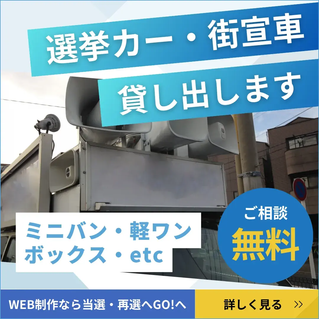 選挙カー貸出