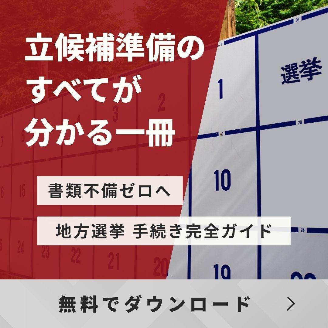 市議・区議地方選挙立候補完全マニュアル