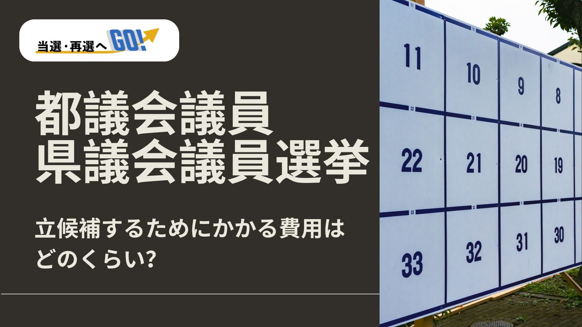 都議会議員・県議会議員選挙に立候補するためにかかる費用はどのくらい？