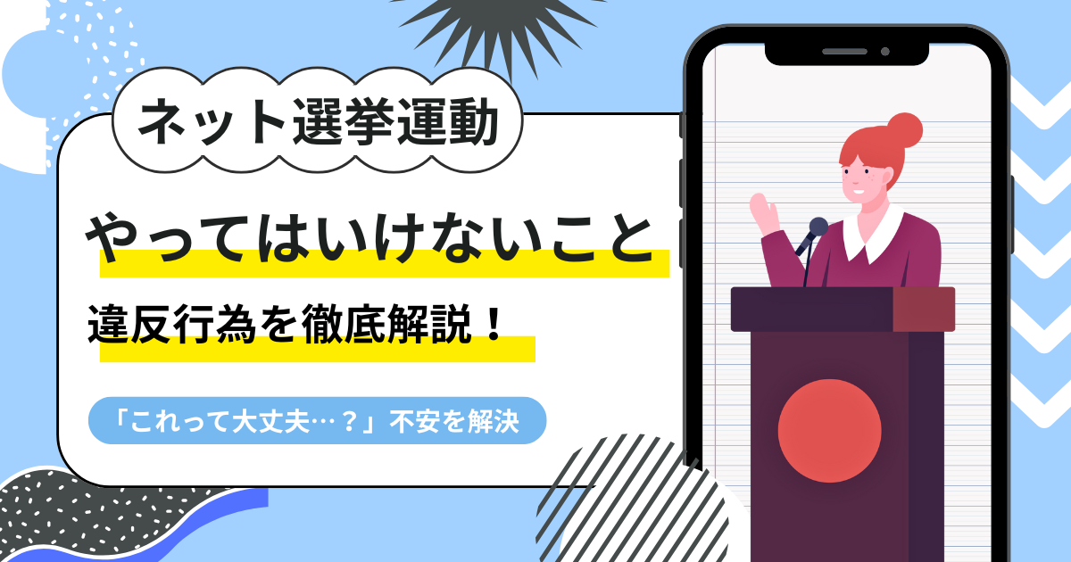 ネット選挙運動の違反行為を徹底解説