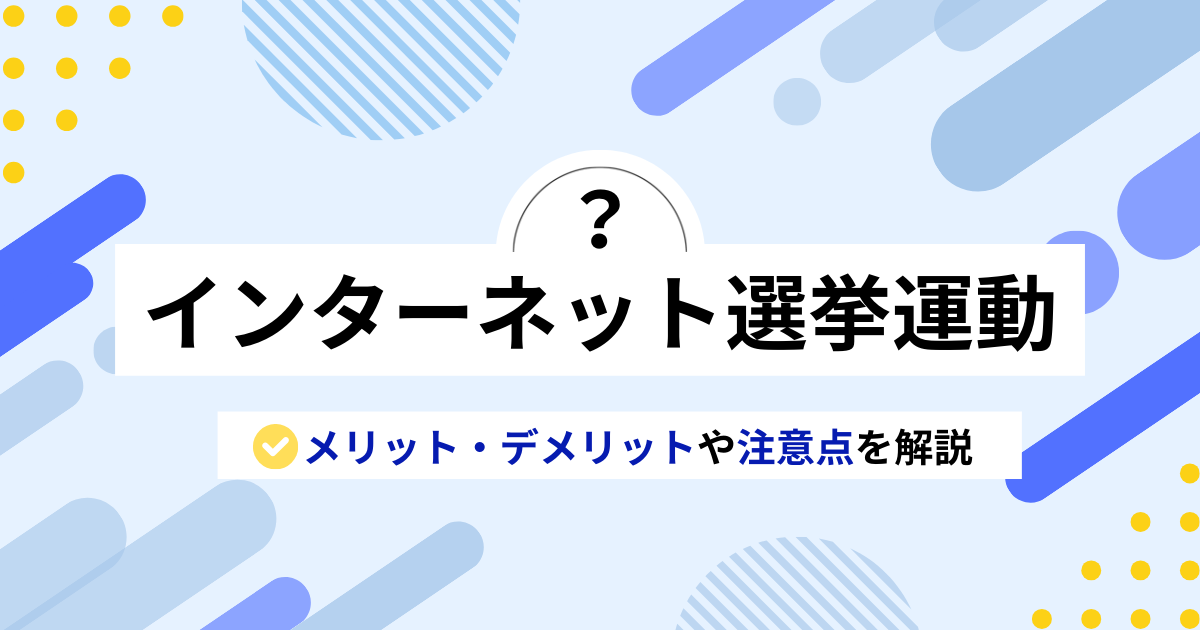 インターネット選挙運動とは?メリット・デメリットや注意点を解説