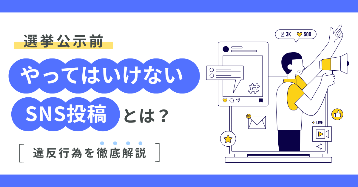 公示前にやってはいけないこと