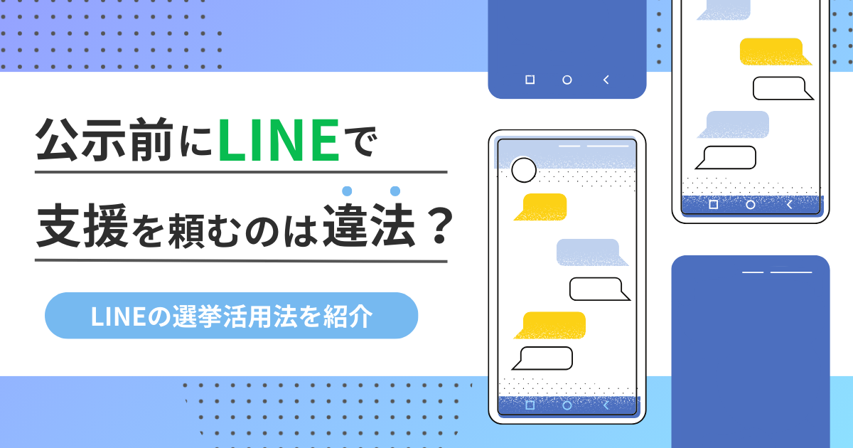 LINEの選挙活用法を紹介