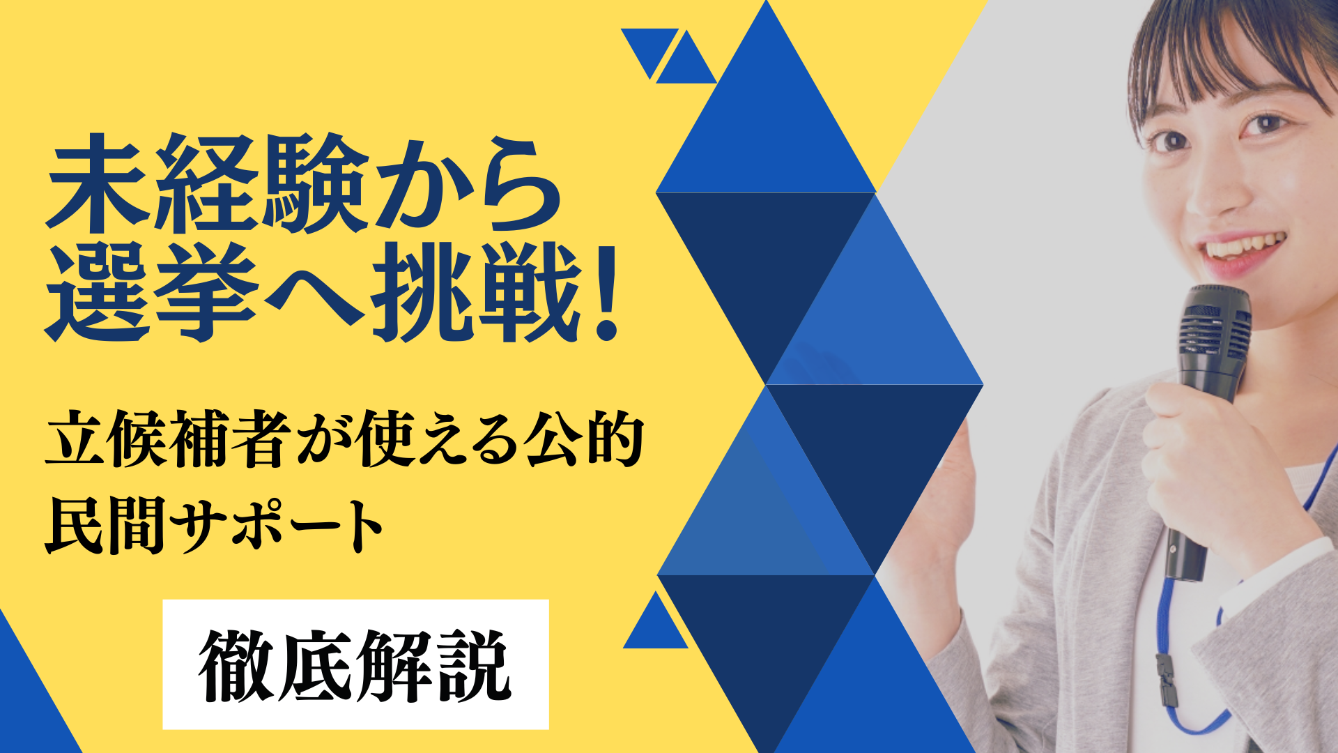未経験から選挙へ挑戦!立候補者が使える公的・民間サポートを徹底解説