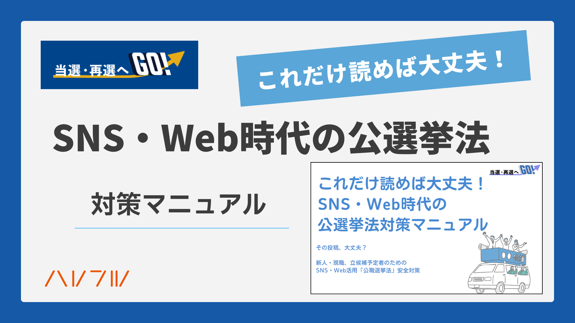 SNS・Web公選法対策マニュアル