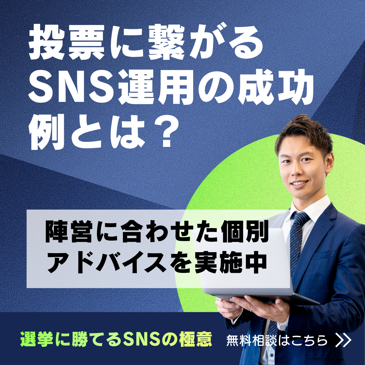 投票に繋がるSNS運用の成功例とは？ 陣営に合わせた個別アドバイスを実施中 選挙に勝てるSNSの極意 無料相談はこちら