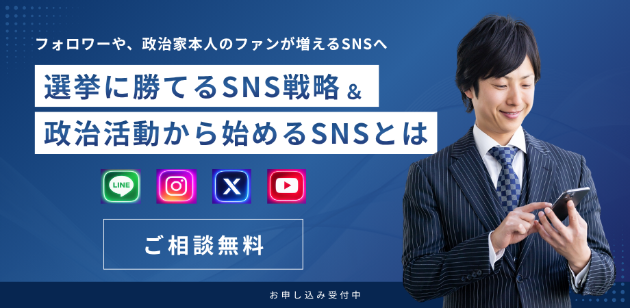 選挙に勝てるSNS戦略＆政治活動から始めるSNSとは