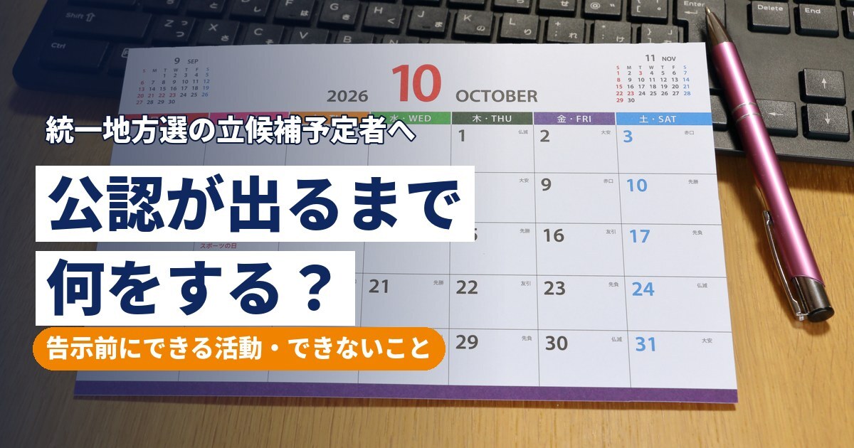 公認が出るまでの活動