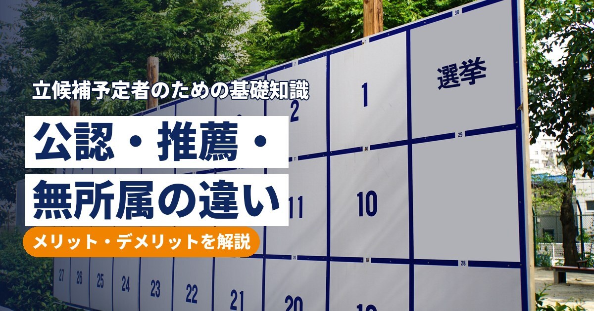 公認・推薦・無所属の違い