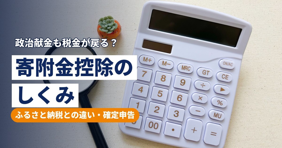 寄附金控除のしくみ