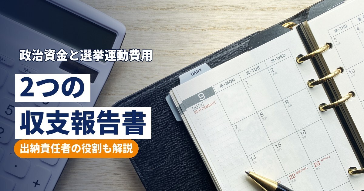 2つの収支報告書