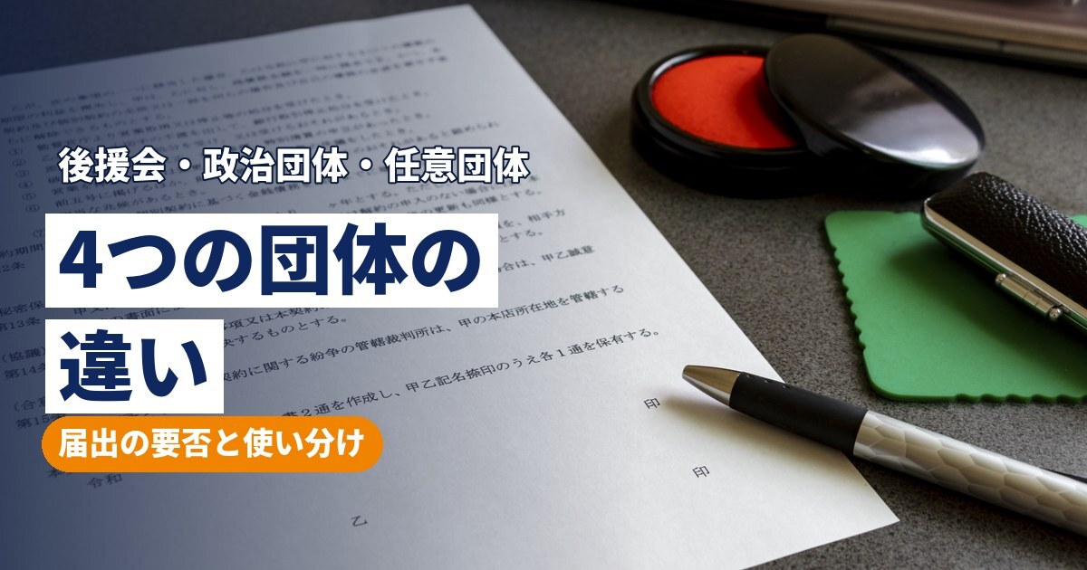 後援会・政治団体・任意団体・資金管理団体の違い