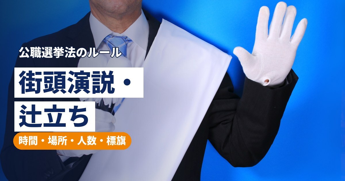 街頭演説・辻立ちのルール