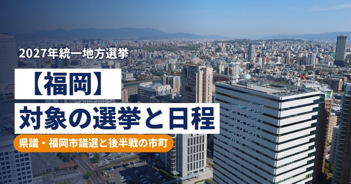 2027年統一地方選挙 福岡
