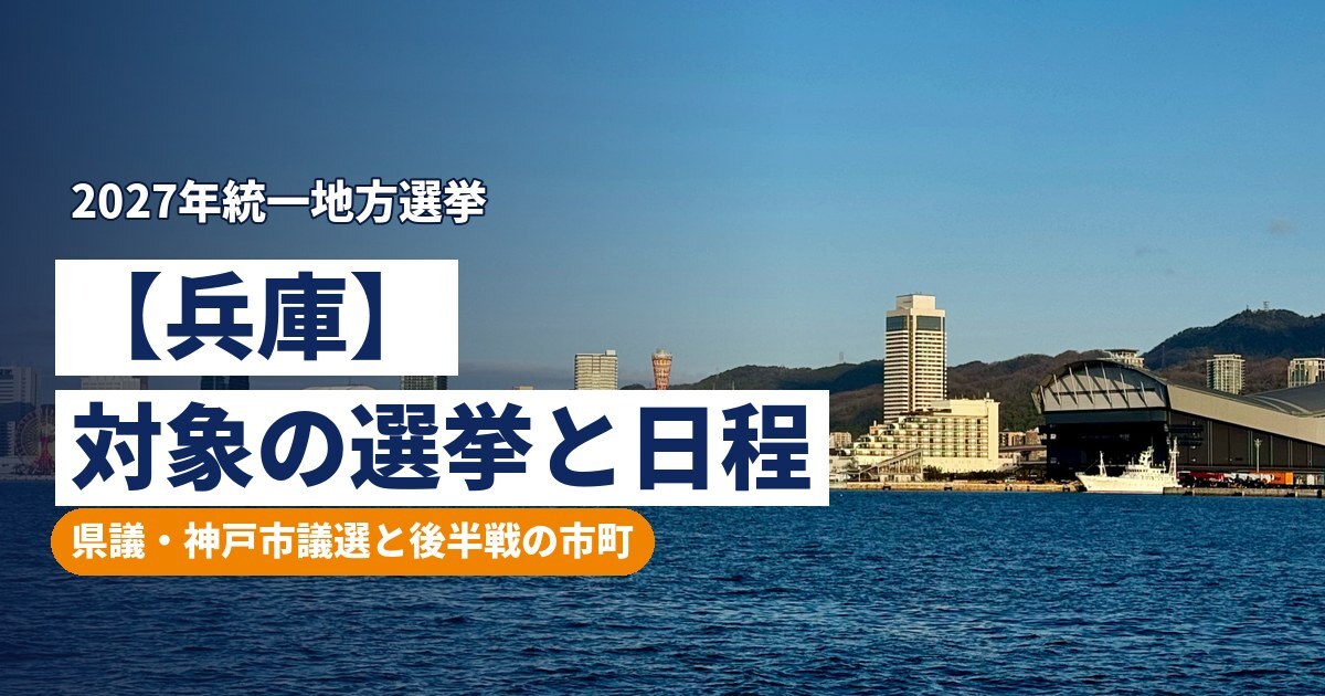 2027年統一地方選挙 兵庫