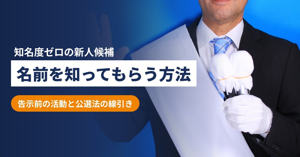 知名度ゼロの新人候補 名前を知ってもらう方法
