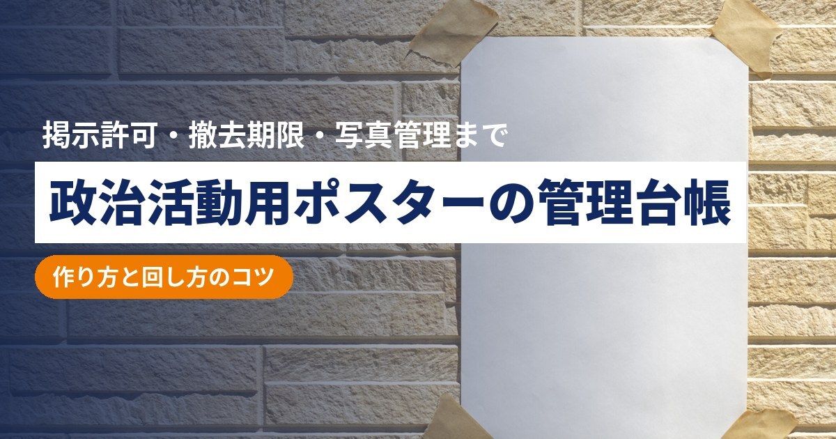 政治活動用ポスターの管理台帳