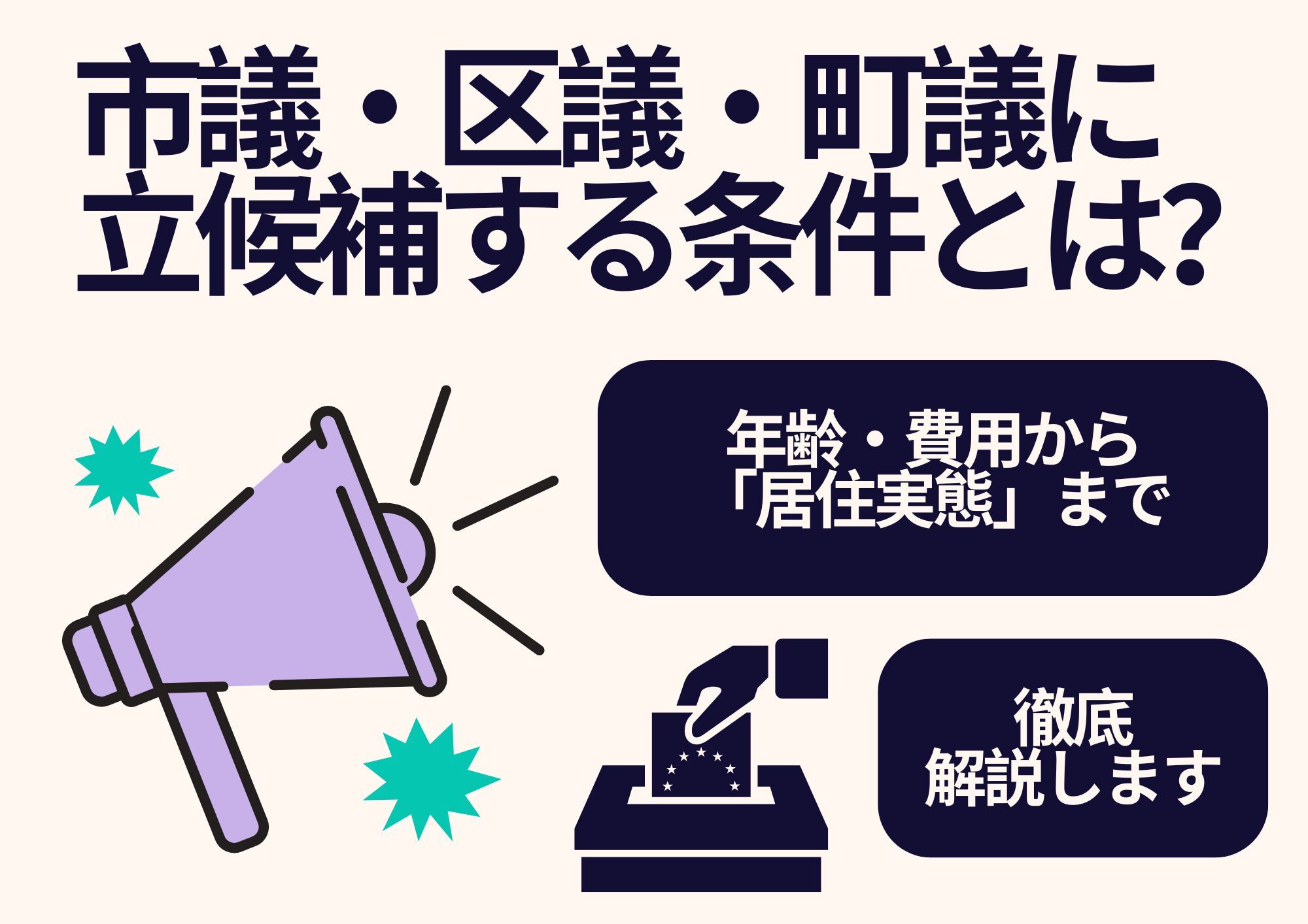 市議・区議・町議に立候補する条件とは？年齢・費用から「居住実態」の落とし穴まで徹底解説