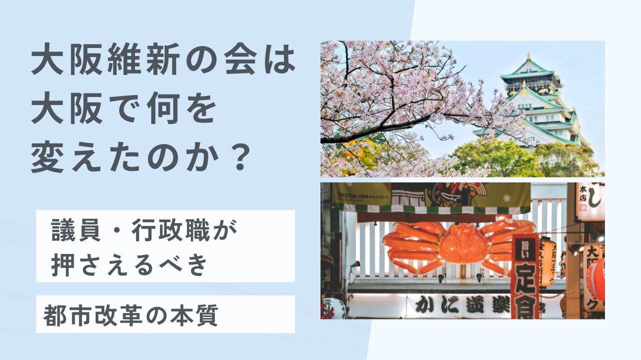 大阪維新の会は大阪で何を変えたのか？議員・行政職が押さえるべき都市改革の本質