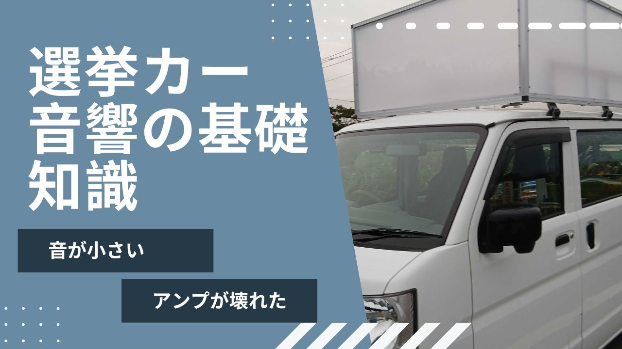「音が小さい」「アンプが壊れた」を防ぐ選挙カー音響の基礎知識。スピーカー数、インピーダンス、バッテリー問題を徹底解説