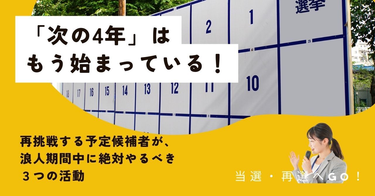「次の4年」はもう始まっている！再挑戦を目指す予定候補者が、浪人期間中に絶対やるべき３つの活動