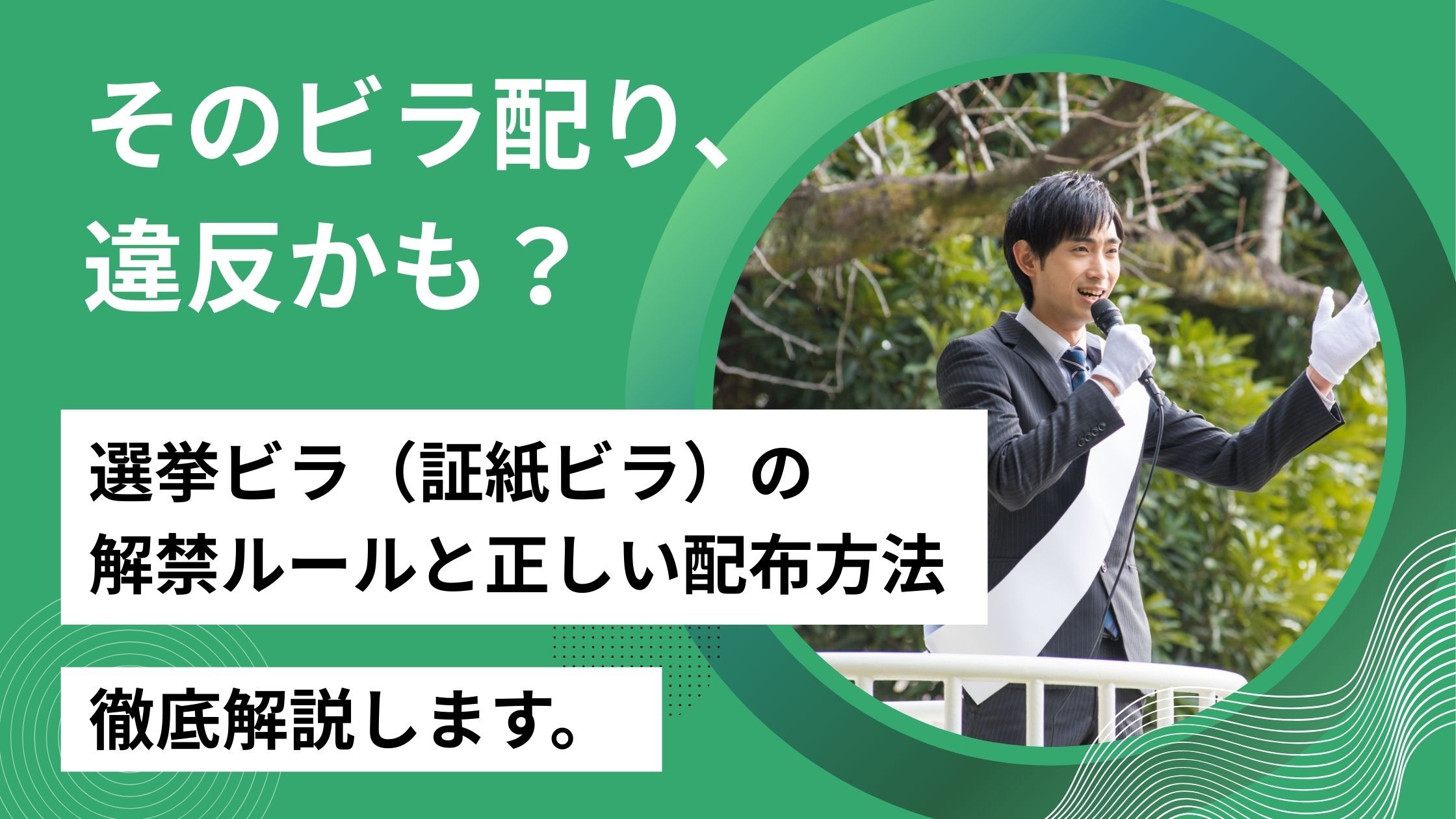 【立候補者必見】そのビラ配り、違反かも？選挙ビラ（証紙ビラ）の解禁ルールと正しい配布方法