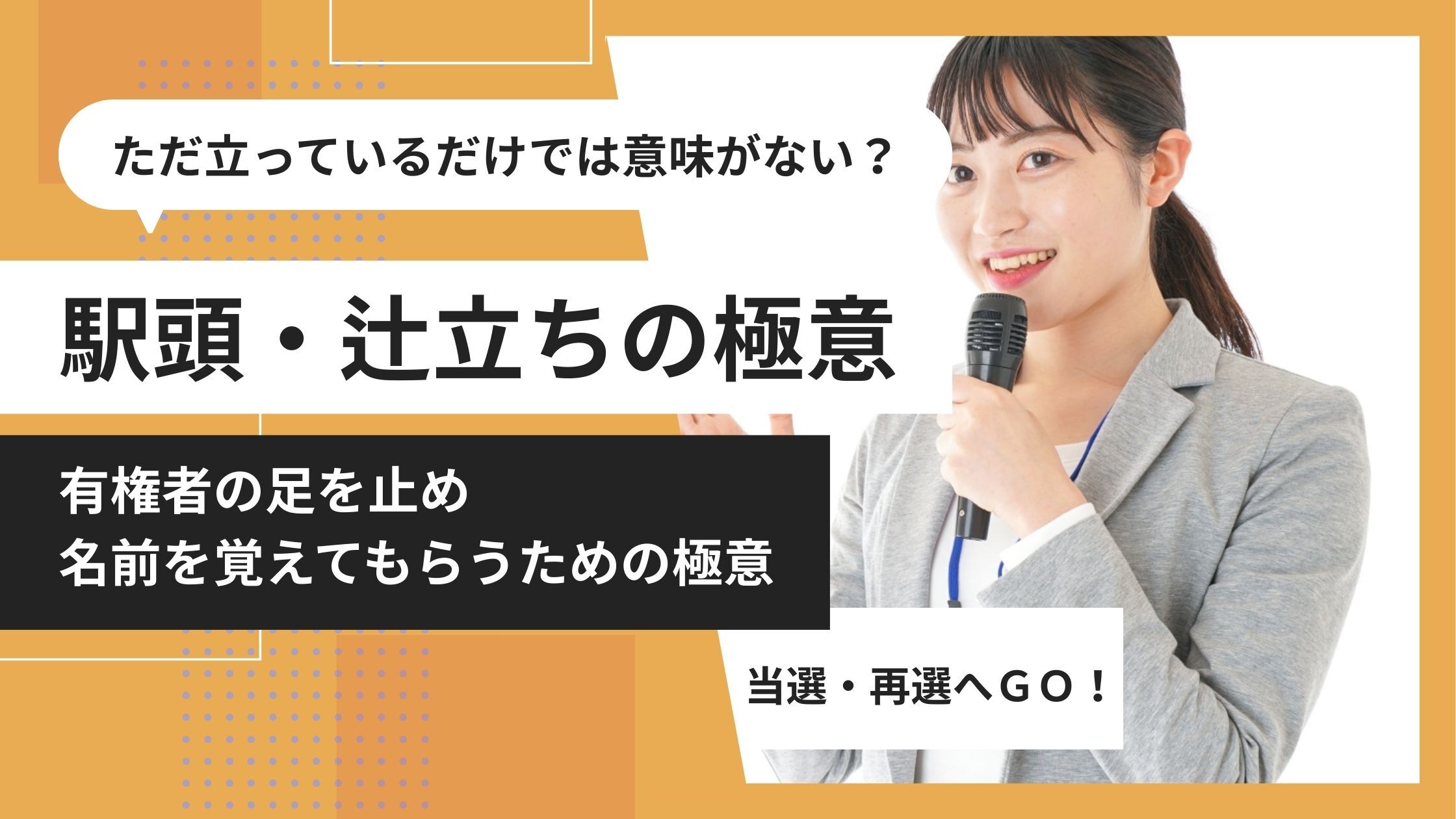 ただ立っているだけでは意味がない？「駅頭・辻立ち」で有権者の足を止め名前を覚えてもらうための極意