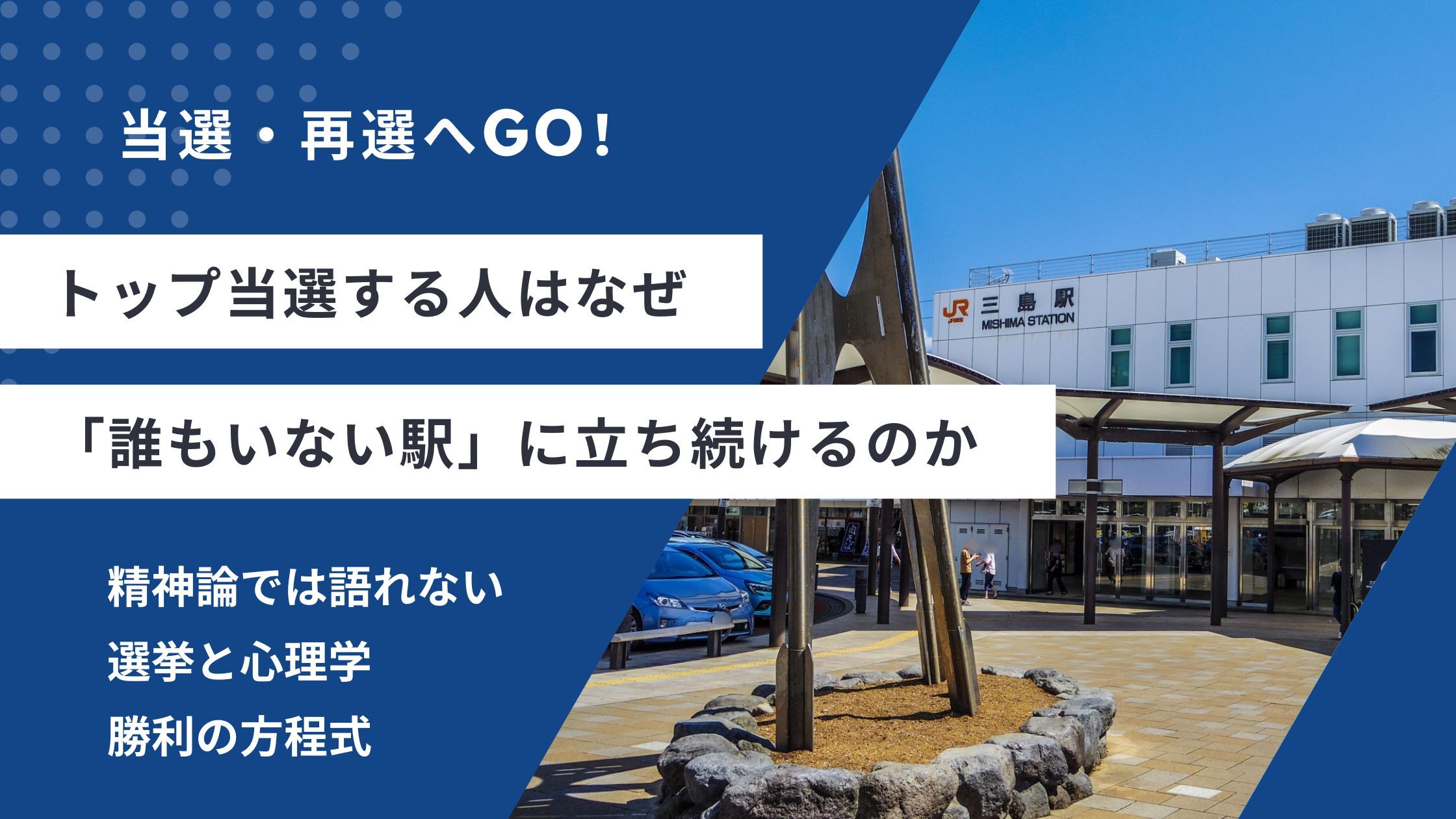 トップ当選する人はなぜ「誰もいない駅」に立ち続けるのか。精神論では語れない選挙と心理学の勝利の方程式