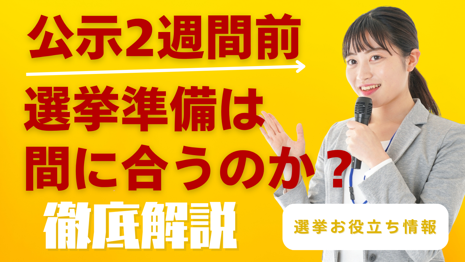選挙は公示日2週間前でも準備できるのか？〜直前期からでも戦える「逆算式」準備の優先順位〜