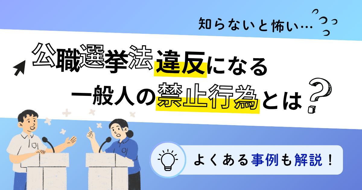 公職選挙法違反になる一般人の禁止行為とは?よくある事例も解説