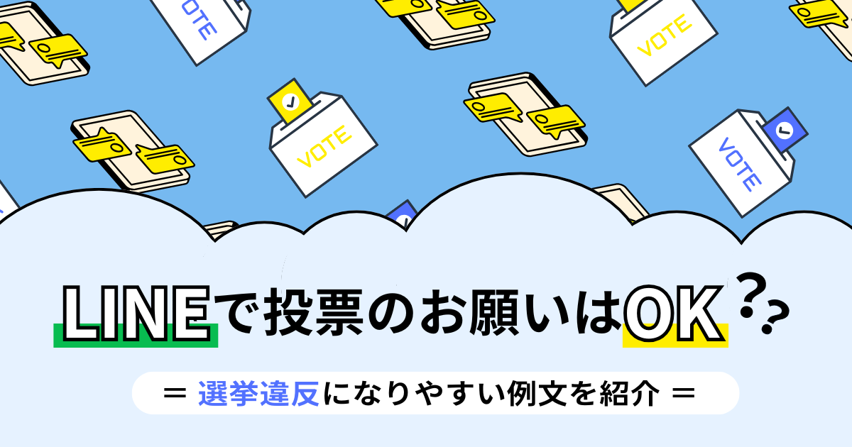 LINEで投票のお願いはOK?選挙違反になりやすい例文を紹介