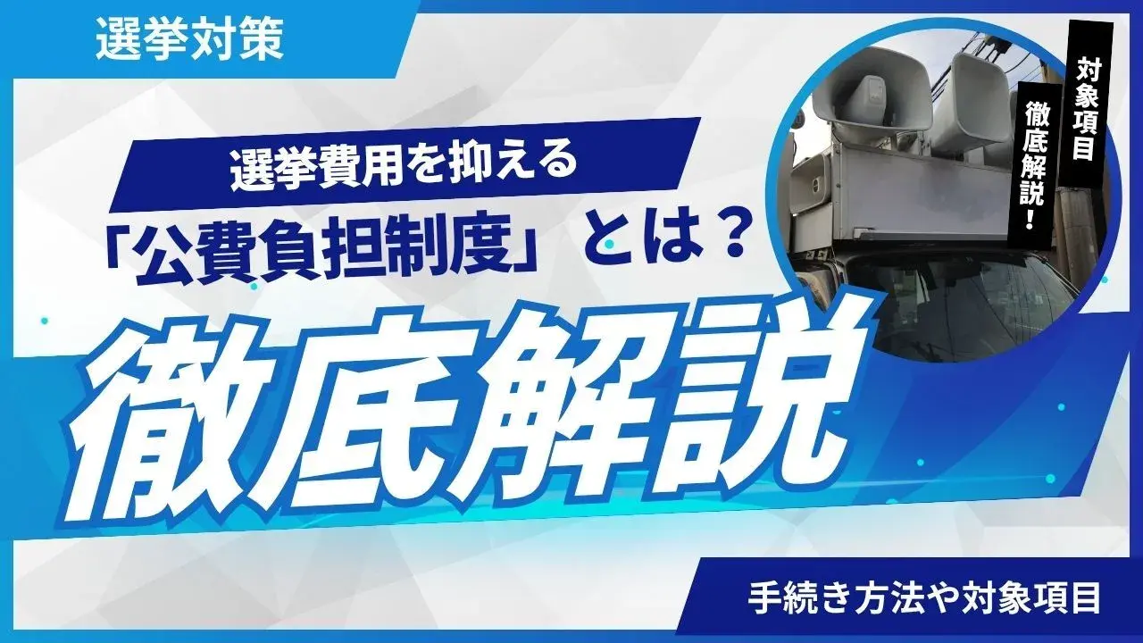 選挙費用を抑える「公費負担制度」とは?対象項目と手続きを徹底解説