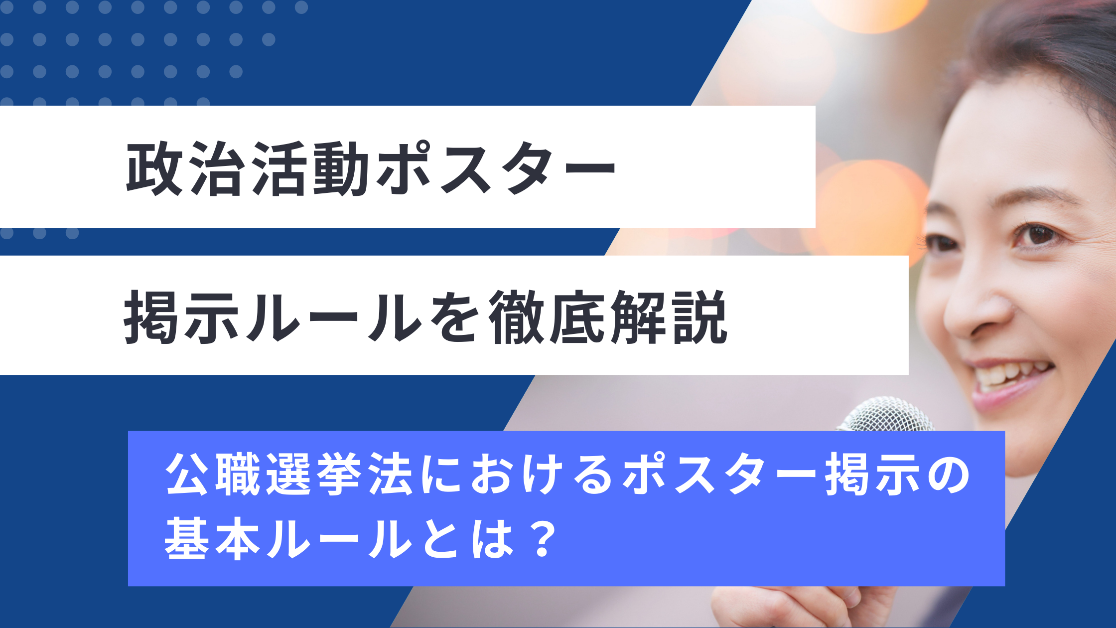 政治活動ポスターの掲示ルール解説