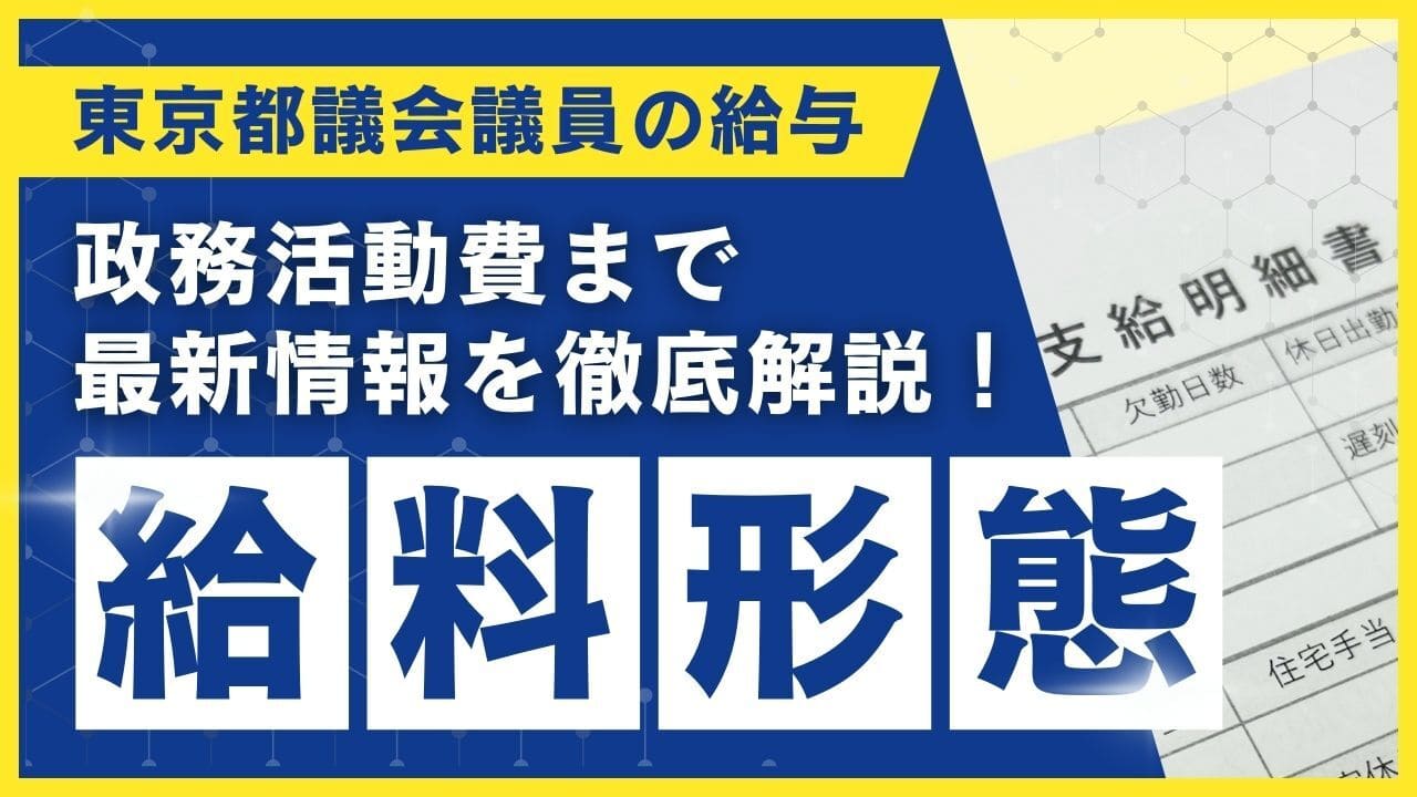 東京都議会議員の給与はいくら?報酬月額・ボーナス・政務活動費まで最新情報を徹底解説!
