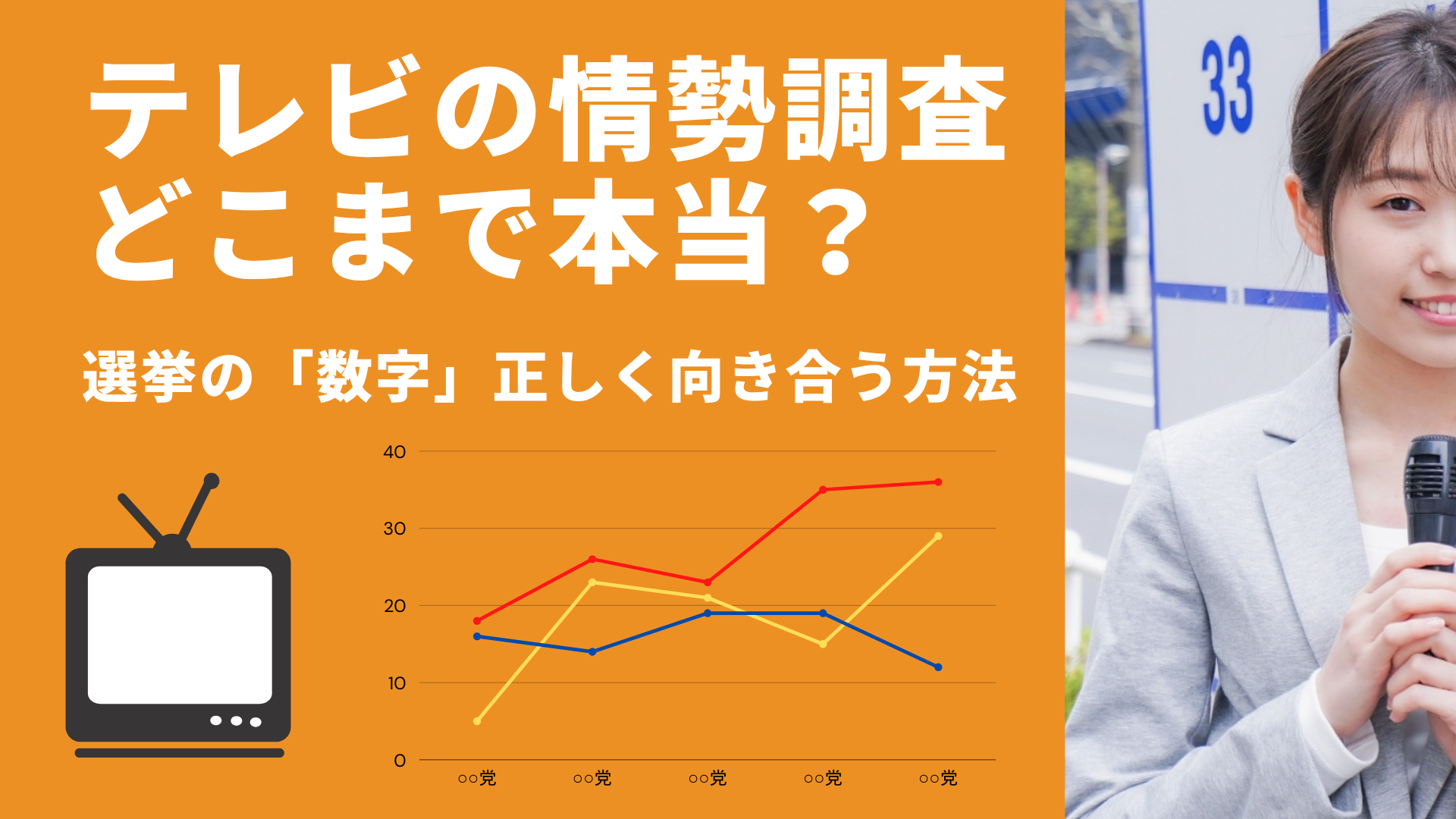 テレビの情勢調査はどこまで本当?選挙の「数字」と正しく向き合う方法