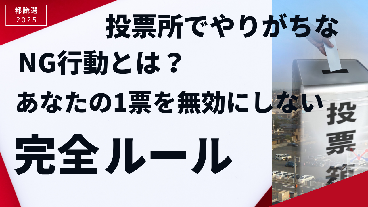 【2025年都議選】投票所でやりがちなNG行動とは？あなたの1票を無効にしないための完全ルールガイド