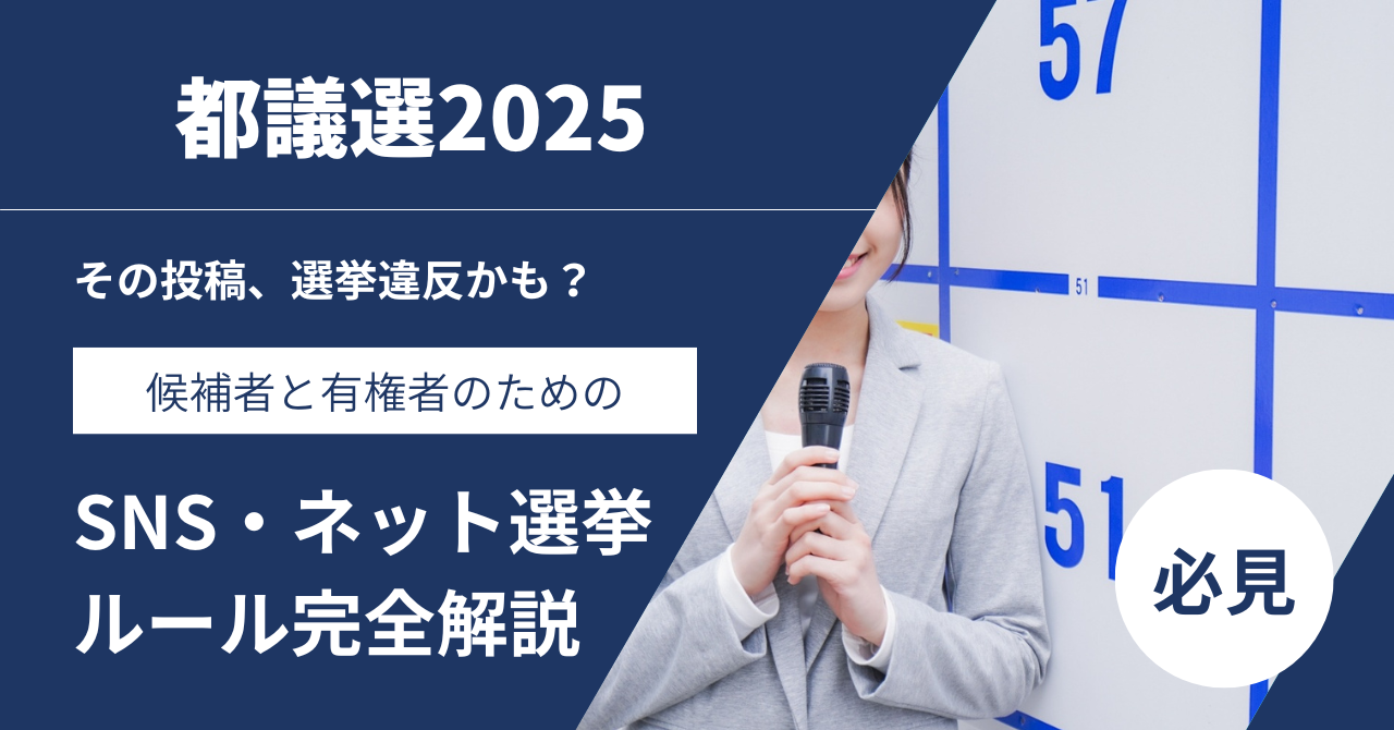 【都議選2025】その投稿、選挙違反かも?候補者と有権者のためのSNS・ネット選挙ルール完全解説