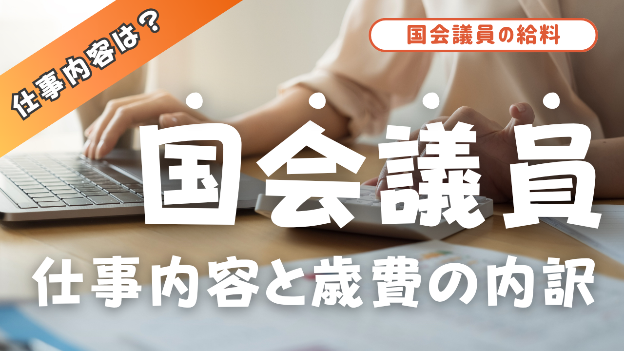 国会議員の1日と給料のリアル|意外と知らない仕事内容と歳費の内訳