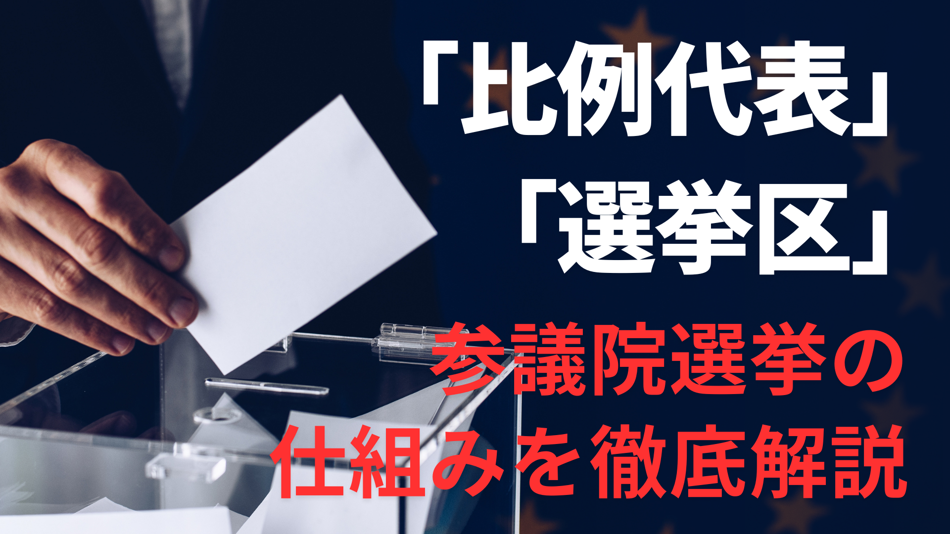 「比例代表」と「選挙区」、その一票は全く違う。参議院選挙の仕組みを、徹底解説