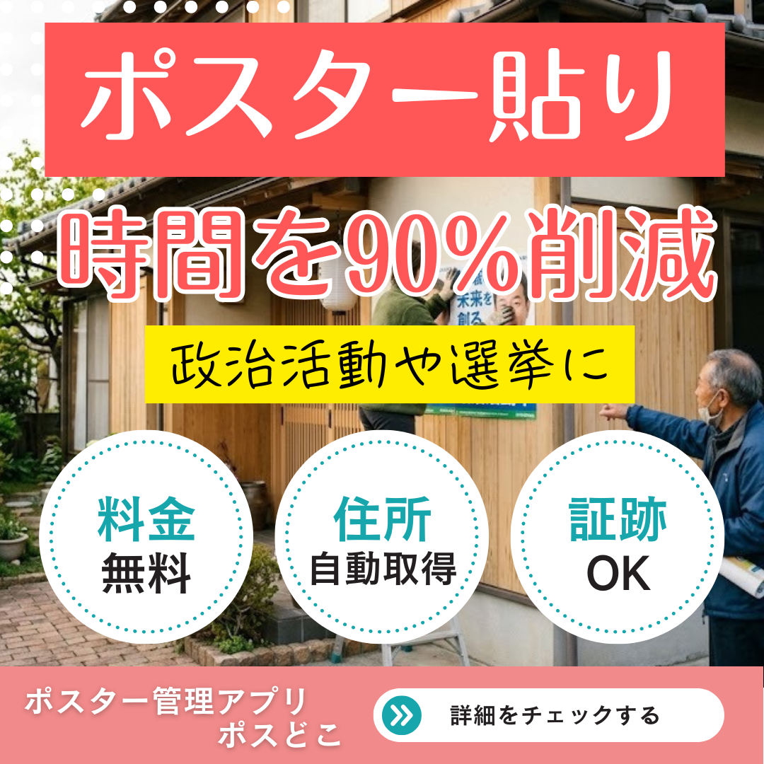 ポスター管理アプリポスどこ