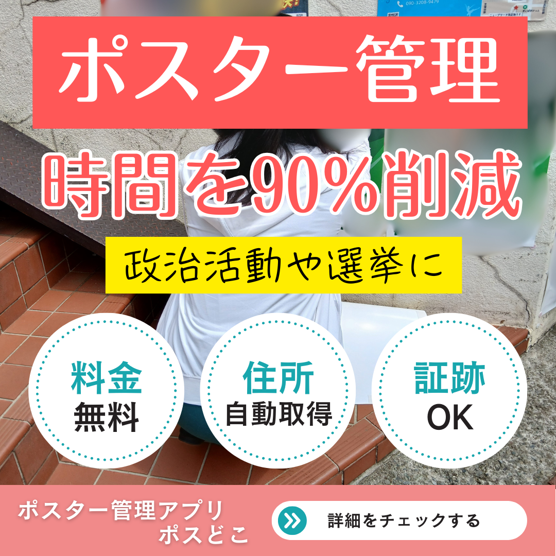 ポスター管理アプリポスどこ