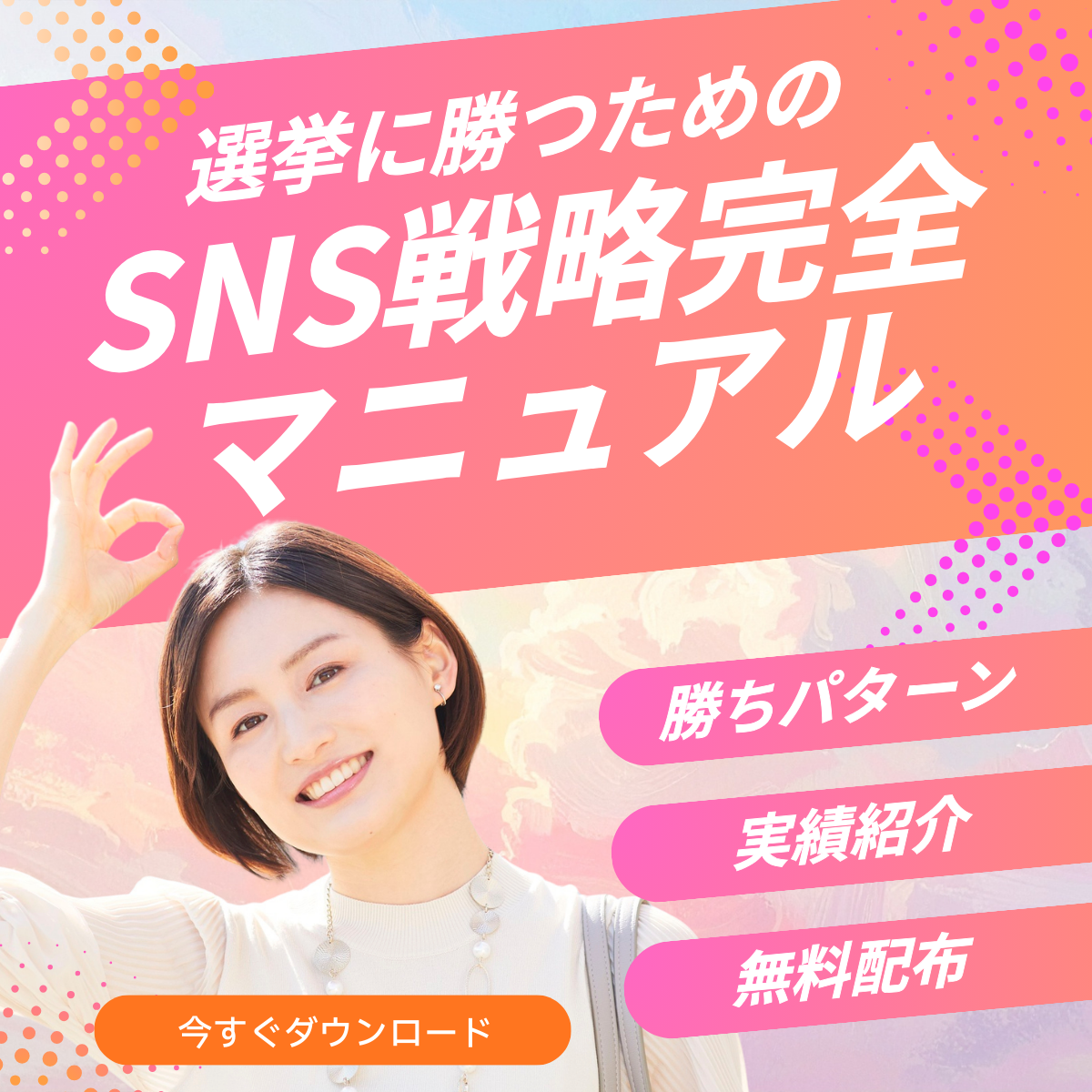 選挙に勝つSNS戦略マニュアル