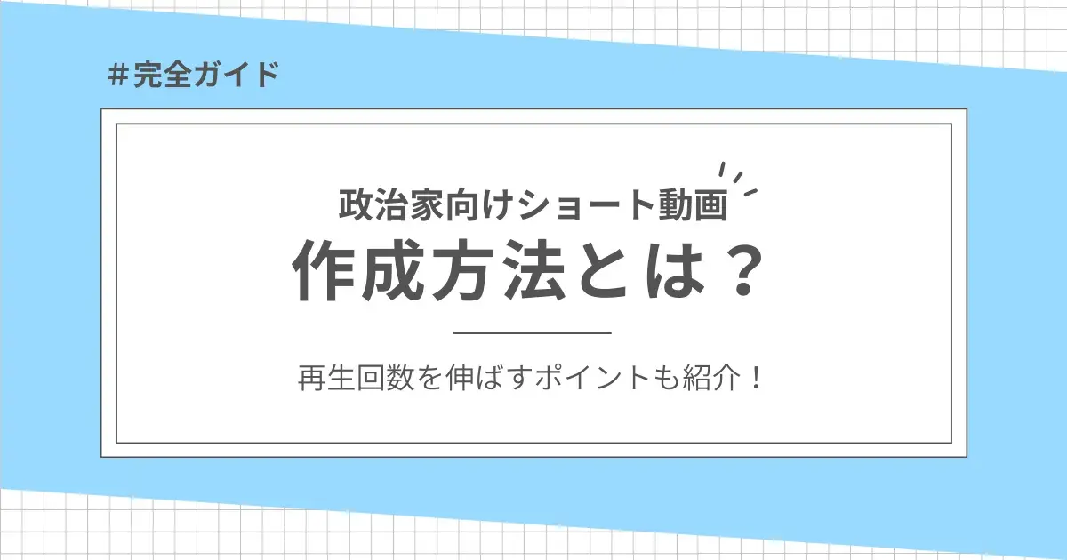 政治家向けのショート動画作成法とは?再生回数を伸ばすポイントも紹介